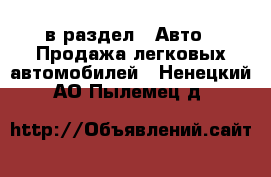  в раздел : Авто » Продажа легковых автомобилей . Ненецкий АО,Пылемец д.